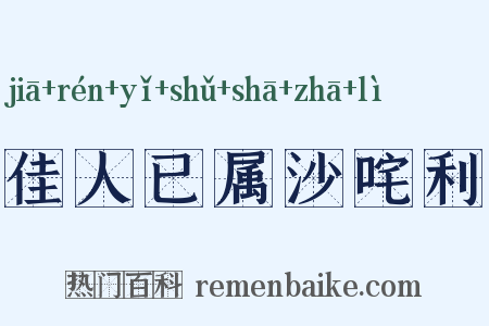 佳人已属沙咤利是什么意思的图片